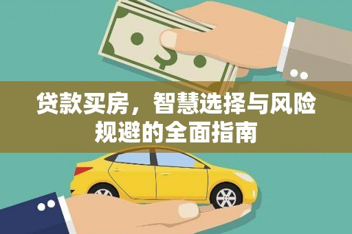 稷山贷款买房，智慧选择与风险规避的全面指南