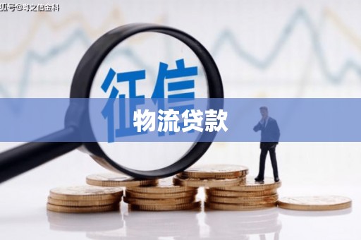稷山物流贷款
