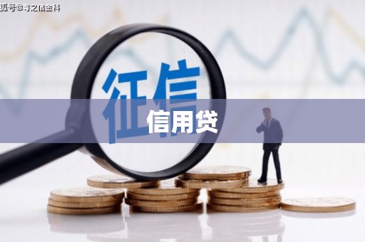 稷山信用贷