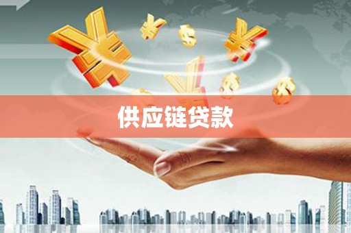 稷山供应链贷款