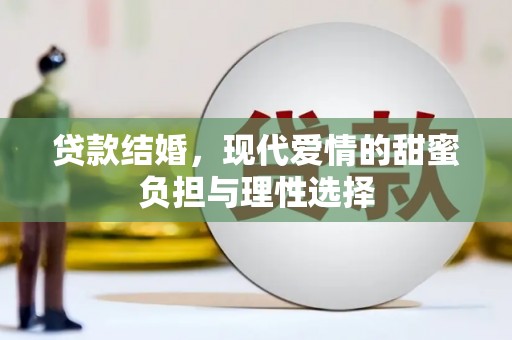 稷山贷款结婚，现代爱情的甜蜜负担与理性选择
