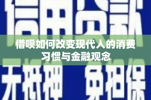 稷山借呗如何改变现代人的消费习惯与金融观念