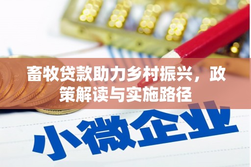 稷山畜牧贷款助力乡村振兴，政策解读与实施路径