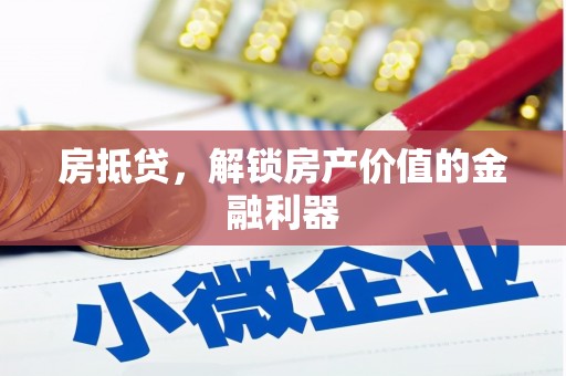 稷山房抵贷，解锁房产价值的金融利器