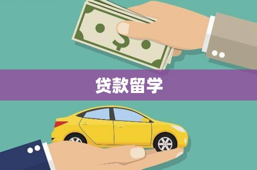 稷山贷款留学