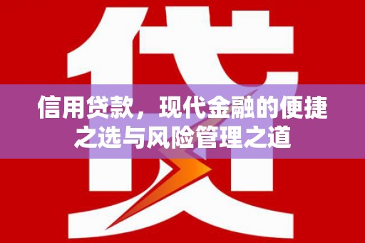 稷山信用贷款，现代金融的便捷之选与风险管理之道