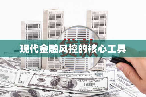 稷山现代金融风控的核心工具