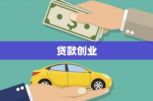稷山贷款创业