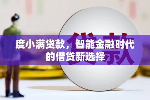 稷山度小满贷款，智能金融时代的借贷新选择