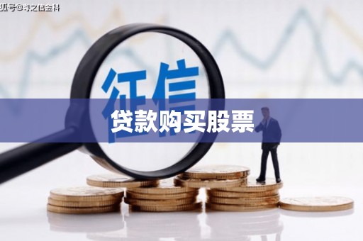 稷山贷款购买股票