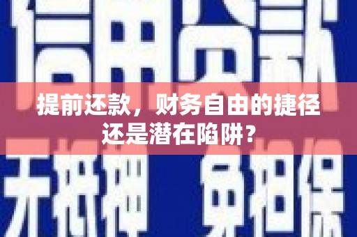稷山提前还款，财务自由的捷径还是潜在陷阱？