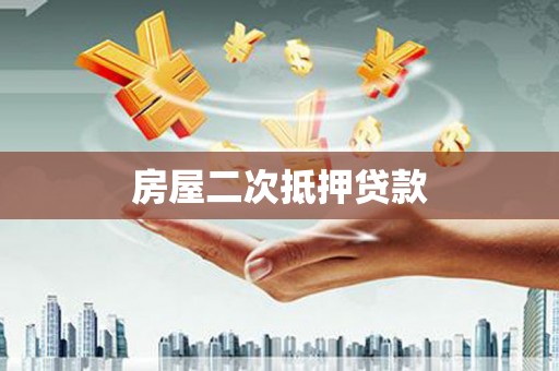 稷山房屋二次抵押贷款