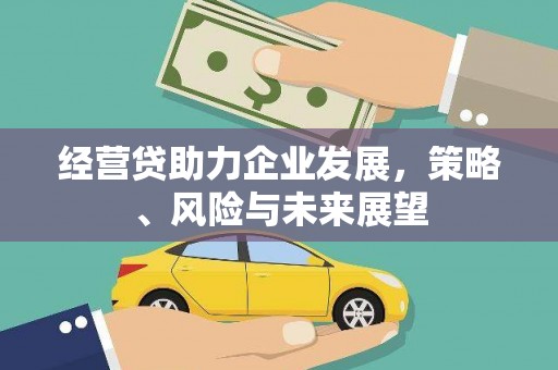 稷山经营贷助力企业发展，策略、风险与未来展望