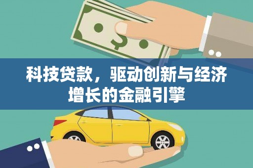 稷山科技贷款，驱动创新与经济增长的金融引擎
