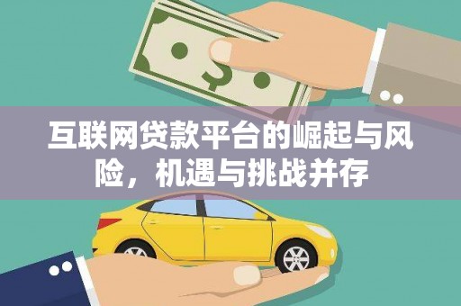 稷山互联网贷款平台的崛起与风险，机遇与挑战并存