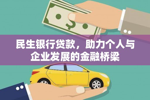 稷山民生银行贷款，助力个人与企业发展的金融桥梁
