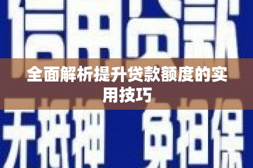 稷山全面解析提升贷款额度的实用技巧