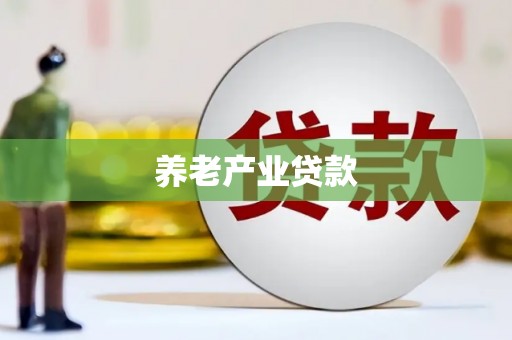 稷山养老产业贷款
