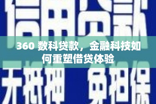 稷山360 数科贷款，金融科技如何重塑借贷体验