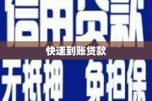 稷山快速到账贷款
