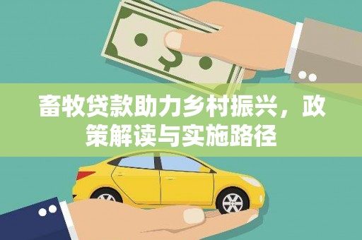稷山畜牧贷款助力乡村振兴，政策解读与实施路径