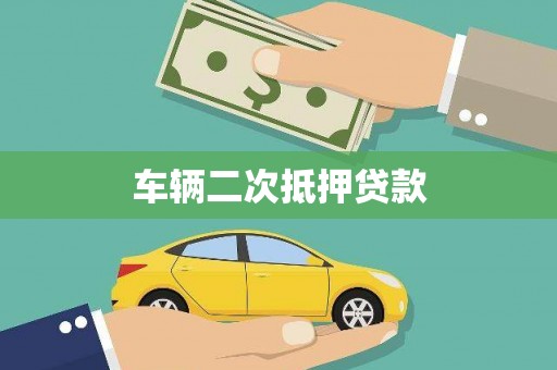 稷山车辆二次抵押贷款
