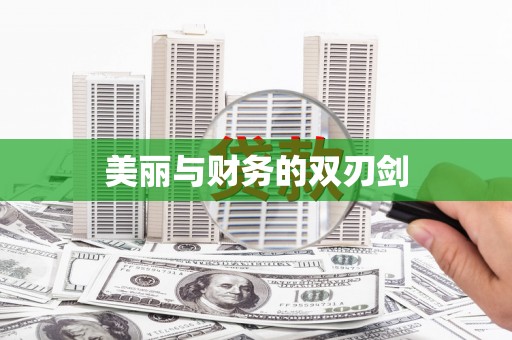 稷山美丽与财务的双刃剑
