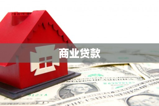 稷山商业贷款 稷山商业贷款