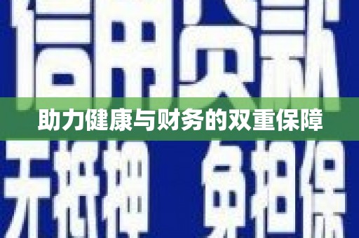 稷山助力健康与财务的双重保障