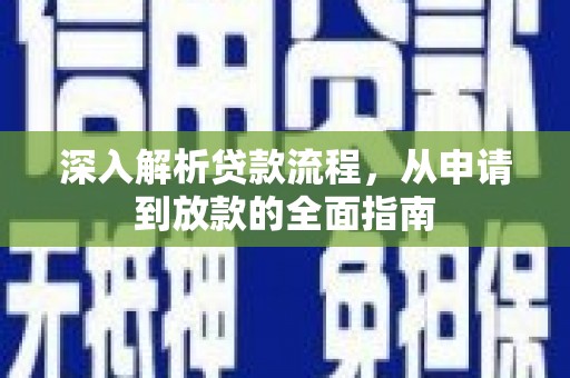 稷山深入解析贷款流程，从申请到放款的全面指南