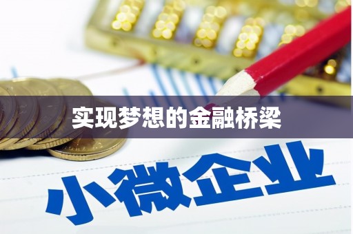 稷山实现梦想的金融桥梁