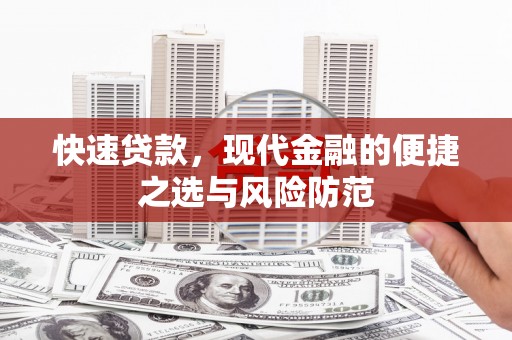 稷山快速贷款，现代金融的便捷之选与风险防范