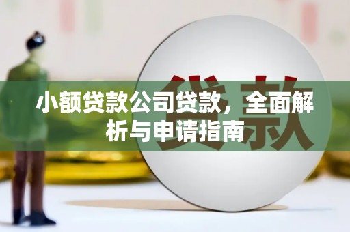 稷山小额贷款公司贷款，全面解析与申请指南