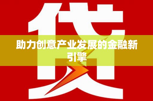稷山助力创意产业发展的金融新引擎