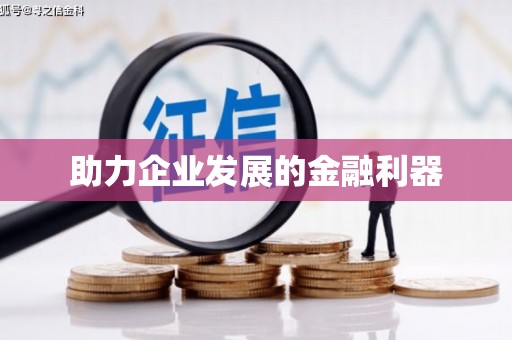 稷山助力企业发展的金融利器