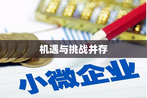 稷山机遇与挑战并存