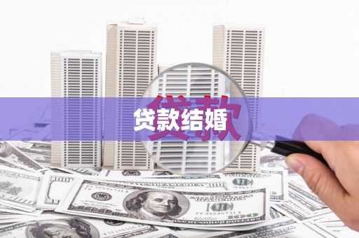 稷山贷款结婚
