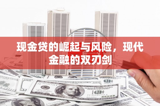 稷山现金贷的崛起与风险，现代金融的双刃剑