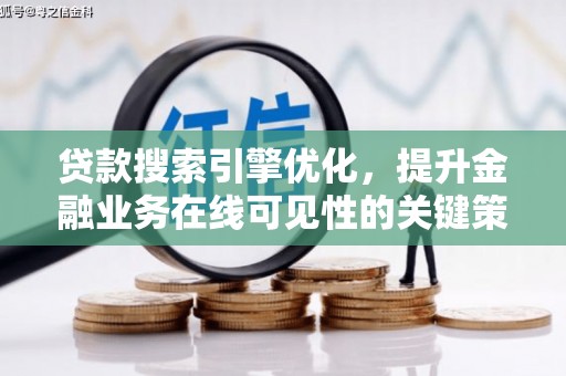 稷山贷款搜索引擎优化，提升金融业务在线可见性的关键策略