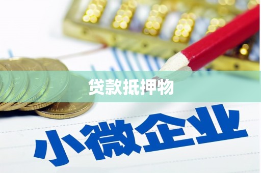稷山贷款抵押物