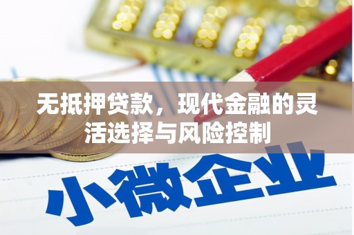 稷山无抵押贷款，现代金融的灵活选择与风险控制