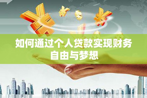 稷山如何通过个人贷款实现财务自由与梦想