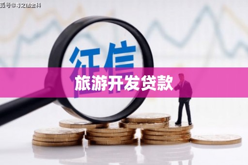 稷山旅游开发贷款