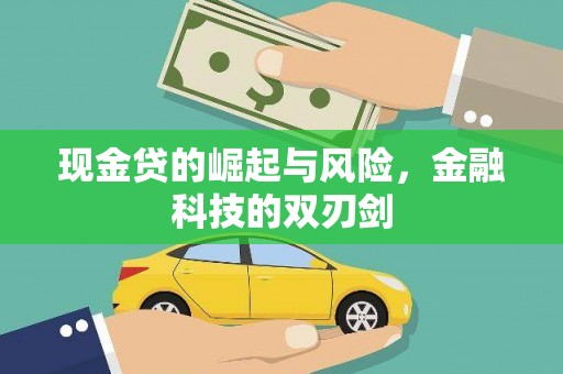 稷山现金贷的崛起与风险，金融科技的双刃剑
