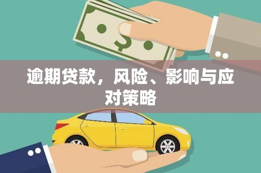 稷山逾期贷款，风险、影响与应对策略
