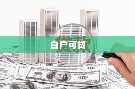 稷山白户可贷