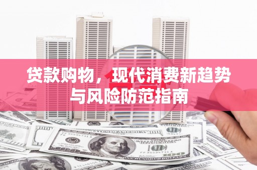 稷山贷款购物，现代消费新趋势与风险防范指南