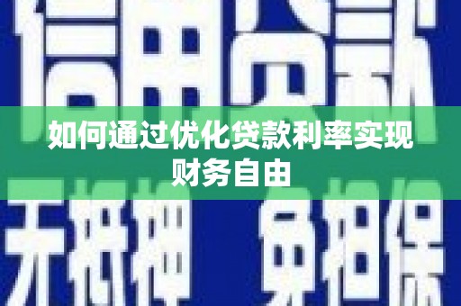 稷山如何通过优化贷款利率实现财务自由