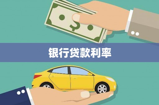 稷山银行贷款利率