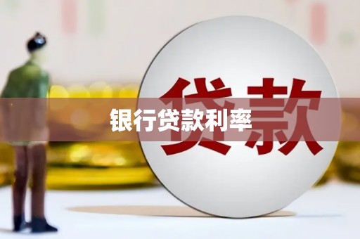 稷山银行贷款利率